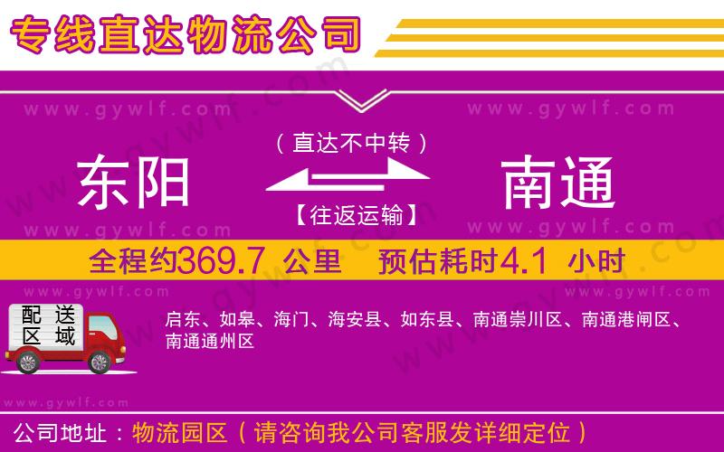 東陽(yáng)到南通物流公司
