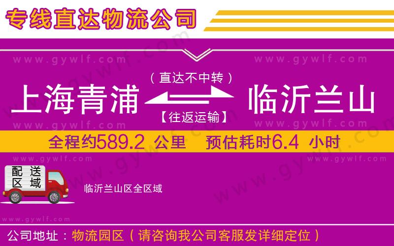 上海青浦區(qū)到臨沂蘭山區(qū)物流公司