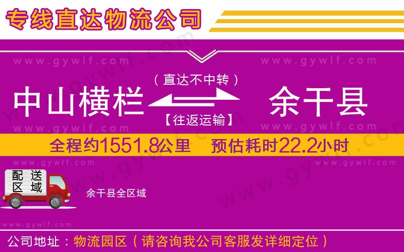 中山橫欄到余干縣物流公司