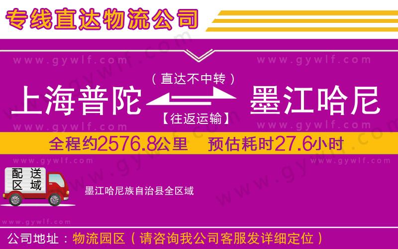 上海普陀區(qū)到墨江哈尼族自治縣物流公司