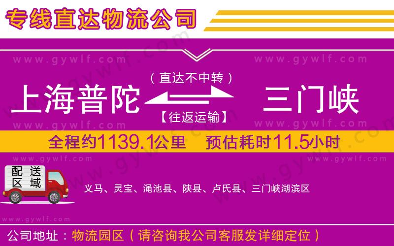 上海普陀區(qū)到三門峽物流公司