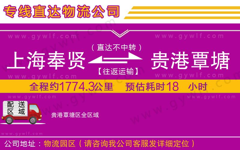 上海奉賢區(qū)到貴港覃塘區(qū)物流公司