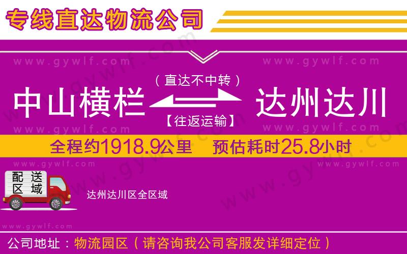 中山橫欄到達(dá)州達(dá)川區(qū)物流公司