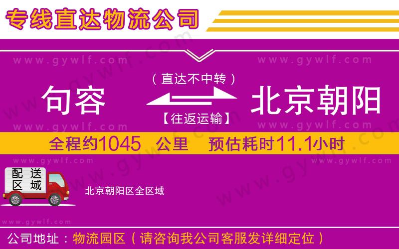 句容到北京朝陽區(qū)物流公司