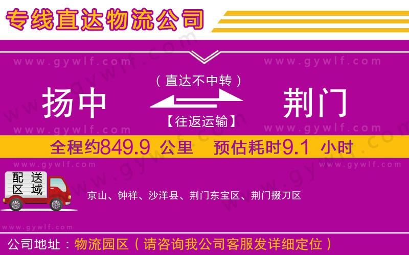 揚(yáng)中到荊門物流公司