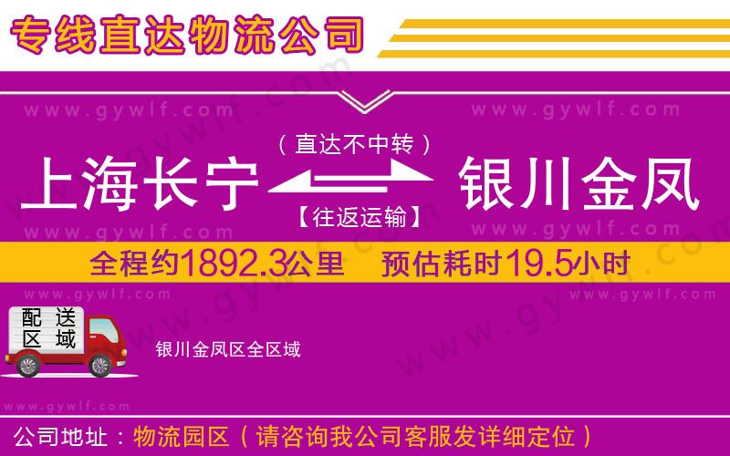 上海長寧區(qū)到銀川金鳳區(qū)物流公司