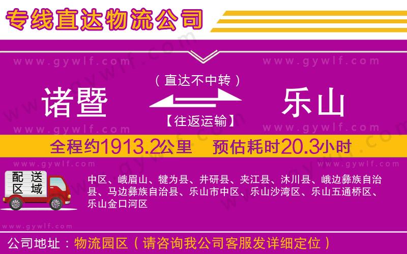 諸暨到樂(lè)山物流公司