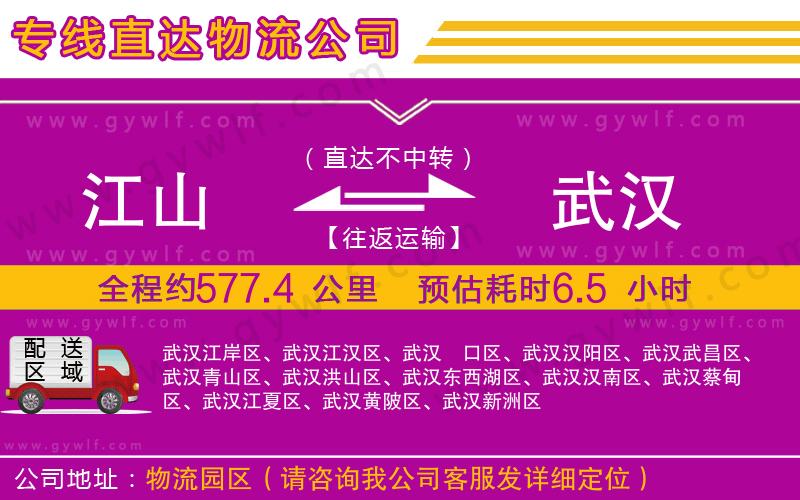 江山到武漢物流公司