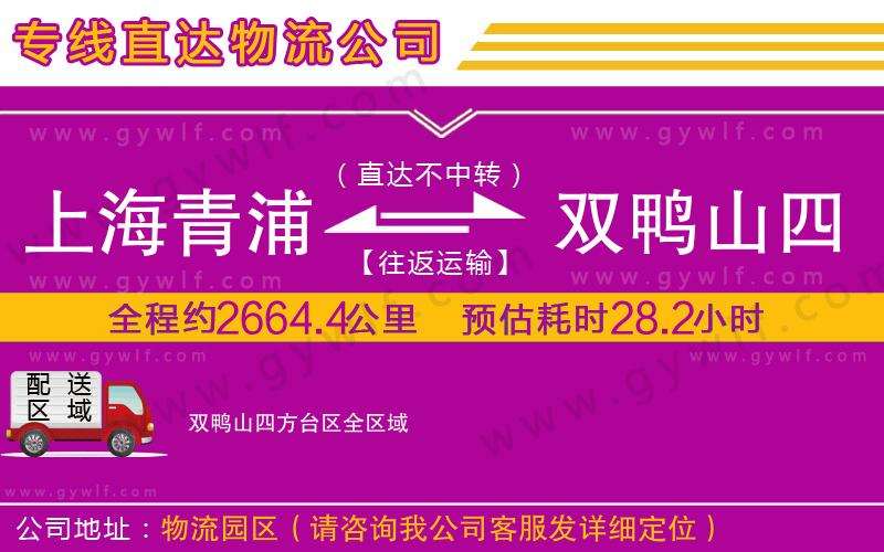 上海青浦區(qū)到雙鴨山四方臺區(qū)物流公司