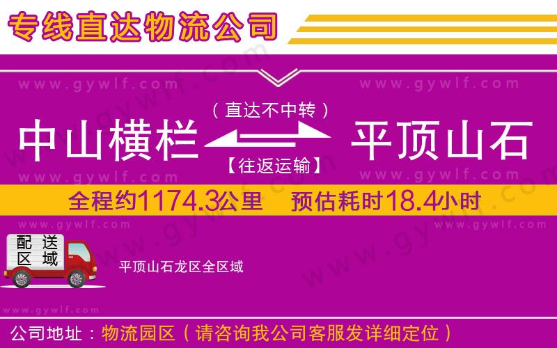 中山橫欄到平頂山石龍區(qū)物流公司