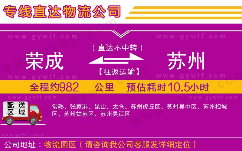 榮成到蘇州物流公司