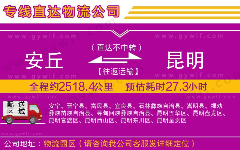 安丘到昆明物流公司