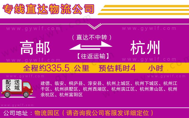 高郵到杭州物流公司