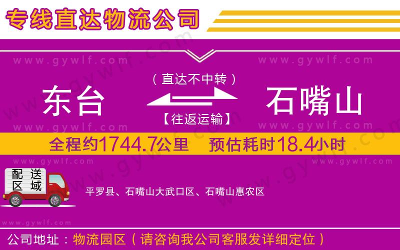 東臺(tái)到石嘴山物流公司