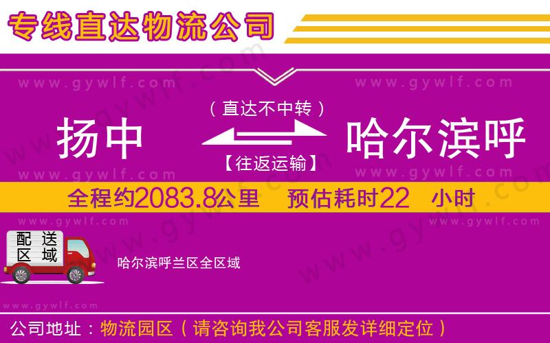 揚(yáng)中到哈爾濱呼蘭區(qū)物流公司