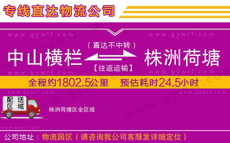 中山橫欄到株洲荷塘區(qū)物流公司