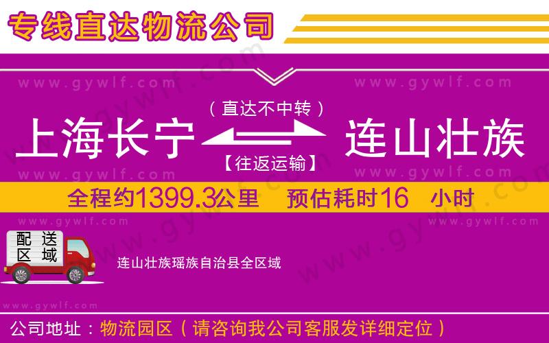上海長(zhǎng)寧區(qū)到連山壯族瑤族自治縣物流公司