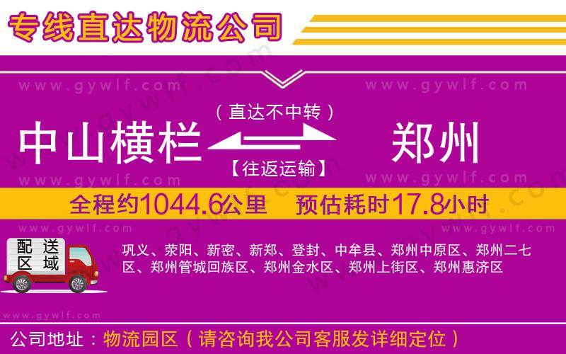 中山橫欄到鄭州物流公司