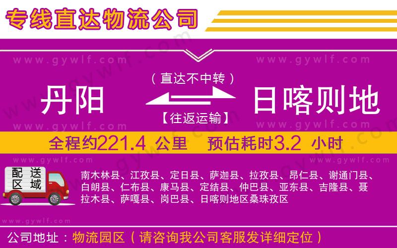 丹陽(yáng)到日喀則地區(qū)物流公司