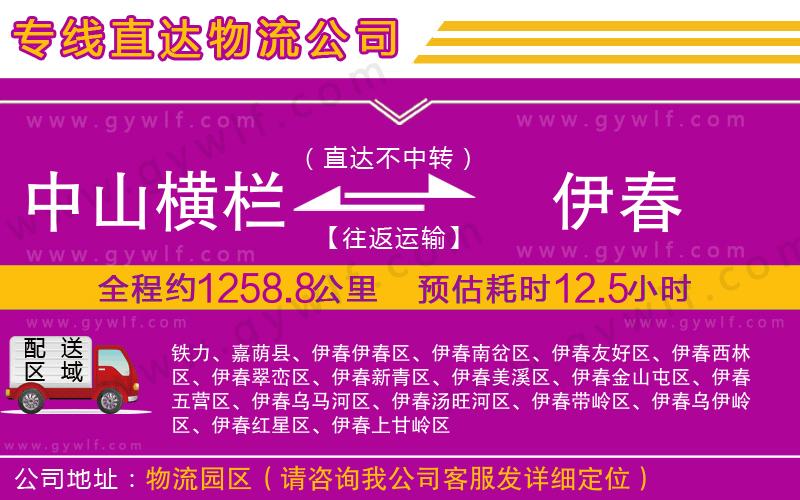 中山橫欄到伊春物流公司