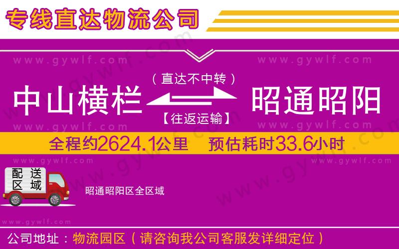中山橫欄到昭通昭陽(yáng)區(qū)物流公司