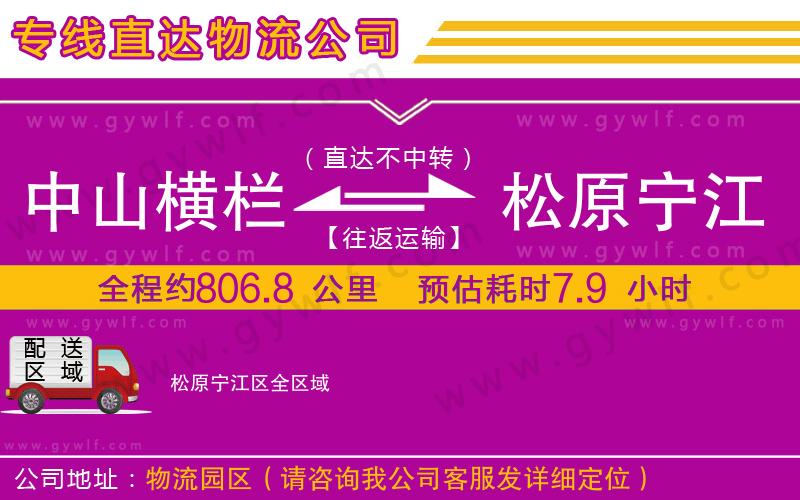 中山橫欄到松原寧江區(qū)物流公司