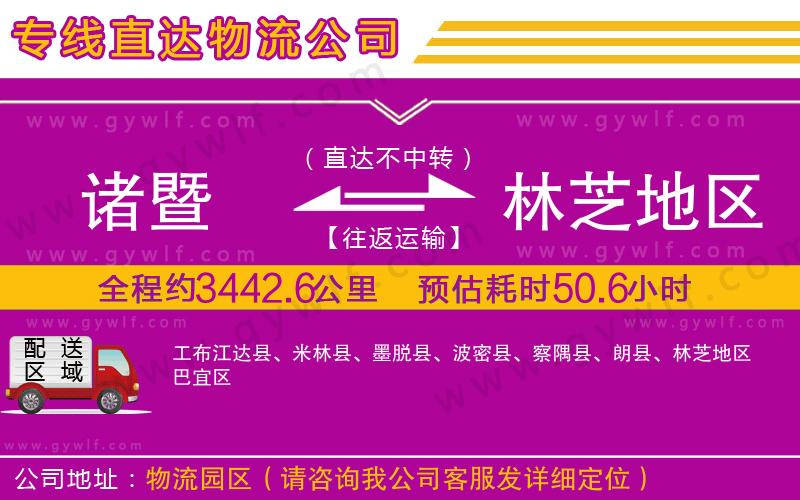 諸暨到林芝地區(qū)物流公司