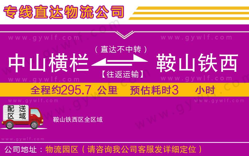 中山橫欄到鞍山鐵西區(qū)物流公司