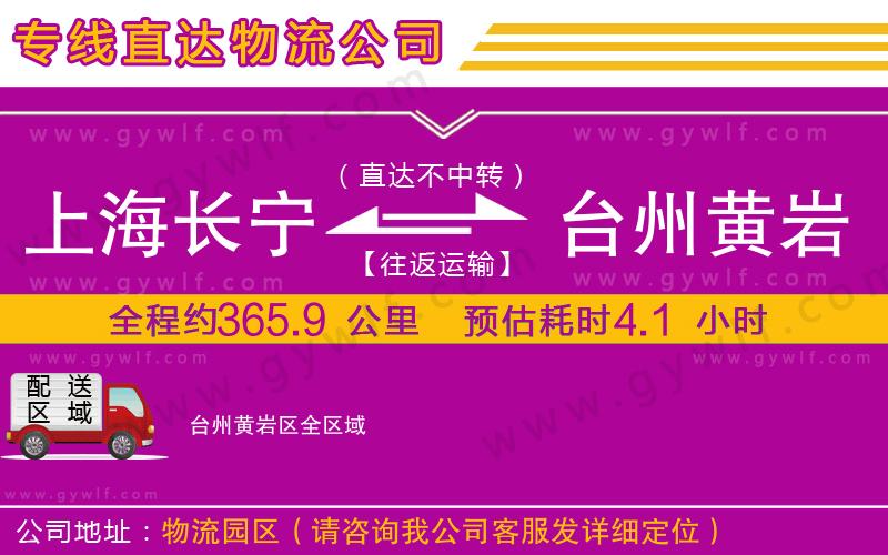 上海長(zhǎng)寧區(qū)到臺(tái)州黃巖區(qū)物流公司