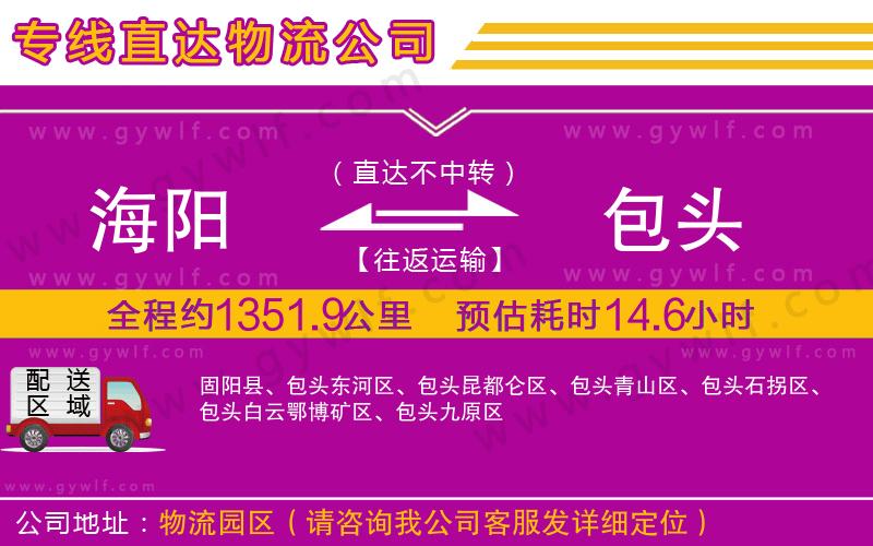 海陽到包頭物流公司