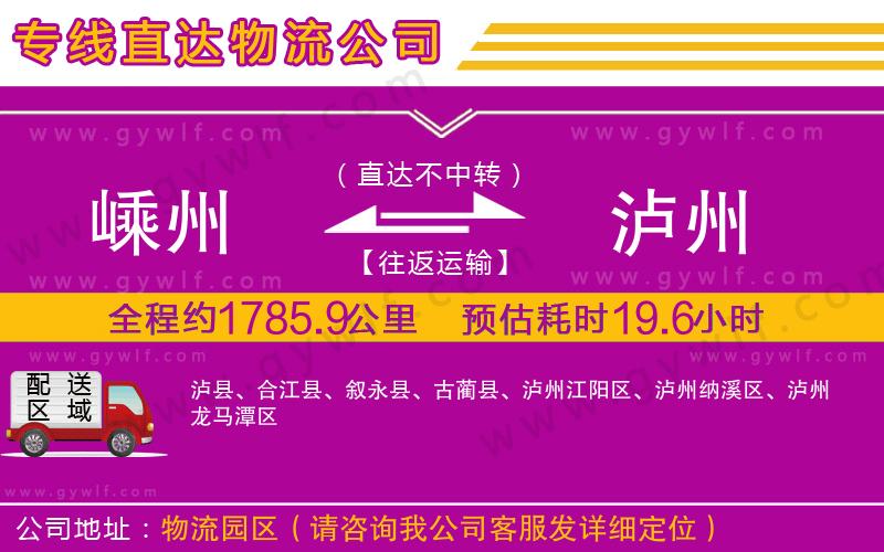 嵊州到瀘州物流公司