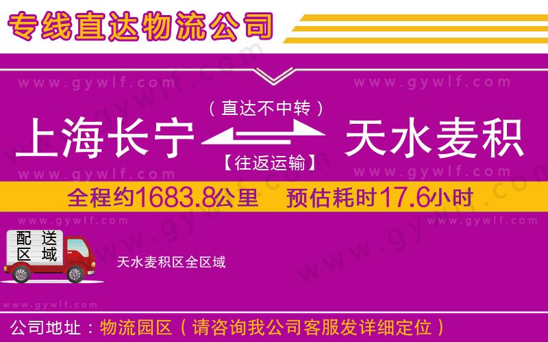上海長(zhǎng)寧區(qū)到天水麥積區(qū)物流公司