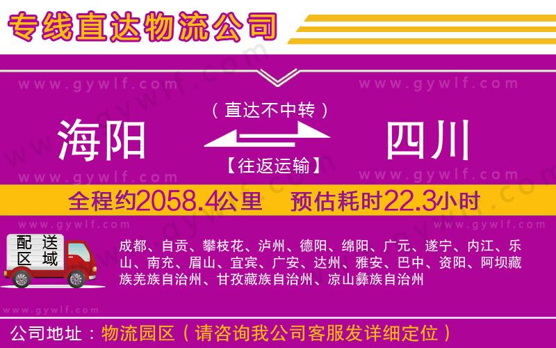 海陽到四川物流公司