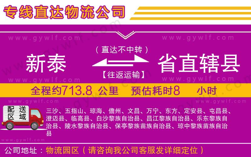 新泰到省直轄縣物流公司