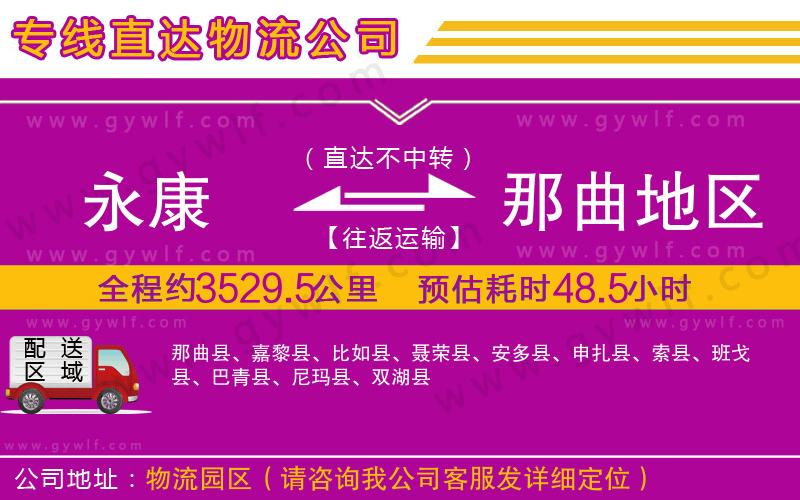 永康到那曲地區(qū)物流公司