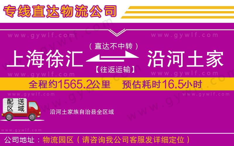 上海徐匯區(qū)到沿河土家族自治縣物流公司