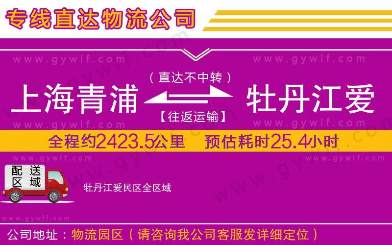 上海青浦區(qū)到牡丹江愛民區(qū)物流公司