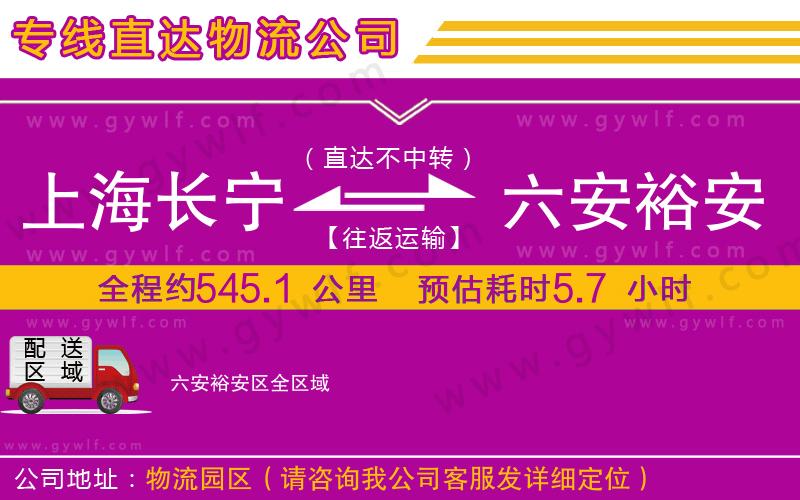 上海長寧區(qū)到六安裕安區(qū)物流公司