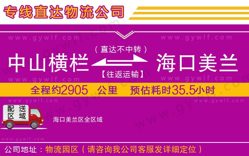 中山橫欄到?？诿捞m區(qū)物流公司