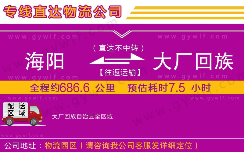 海陽(yáng)到大廠回族自治縣物流公司