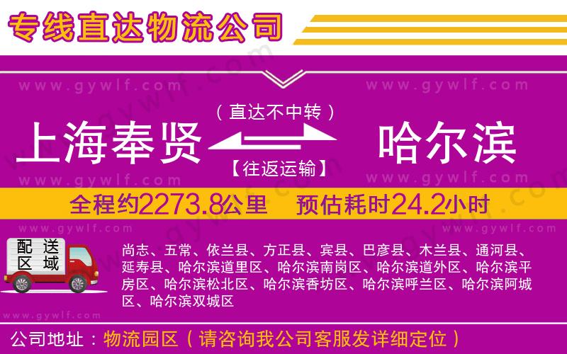 上海奉賢區(qū)到哈爾濱物流公司