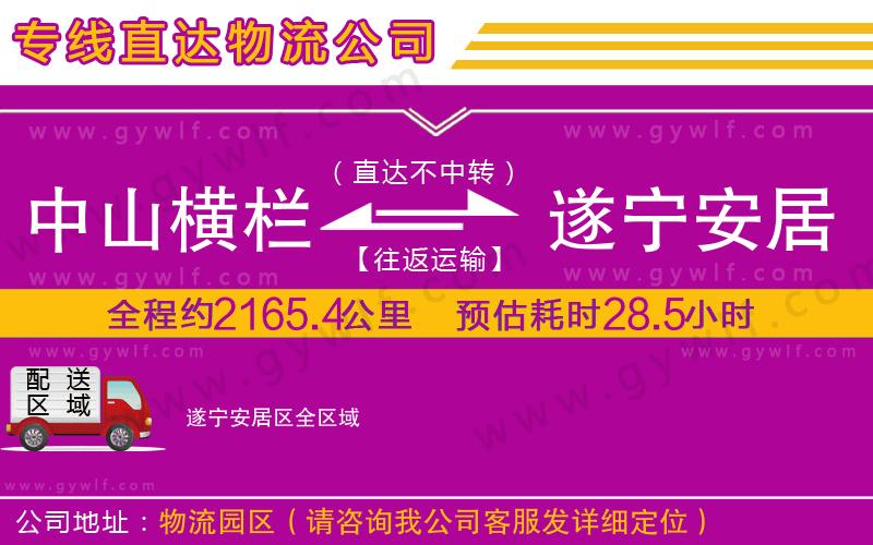中山橫欄到遂寧安居區(qū)物流公司