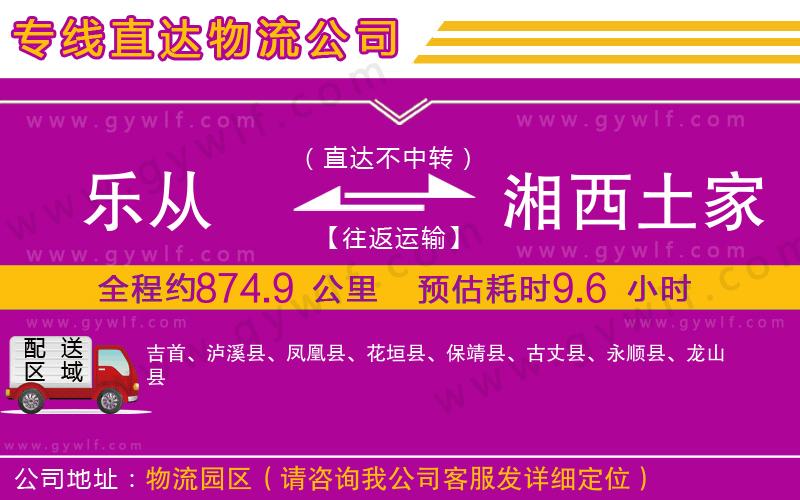 樂從到湘西土家族苗族自治州物流公司