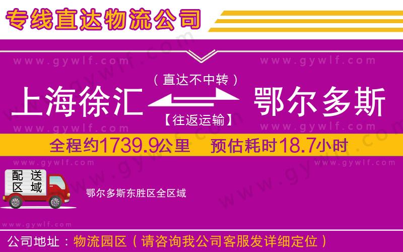 上海徐匯區(qū)到鄂爾多斯東勝區(qū)物流公司