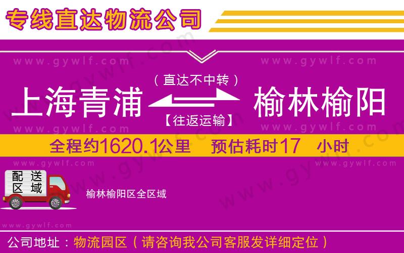 上海青浦區(qū)到榆林榆陽(yáng)區(qū)物流公司