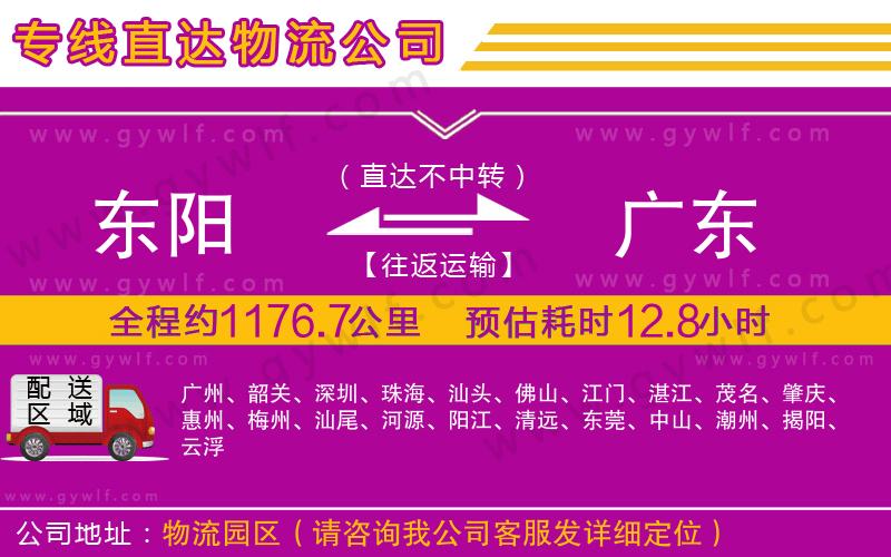 東陽(yáng)到廣東物流公司