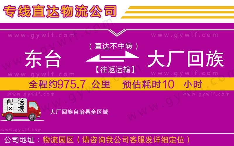 東臺到大廠回族自治縣物流公司