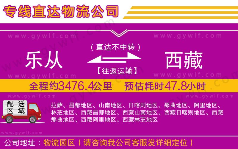 樂(lè)從到西藏物流公司