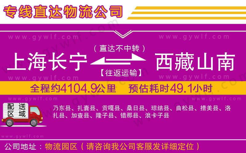 上海長寧區(qū)到西藏山南地區(qū)物流公司