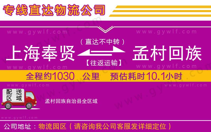 上海奉賢區(qū)到孟村回族自治縣物流公司